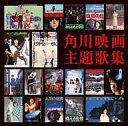 【中古】映画音楽(邦画) 角川映画主題歌集