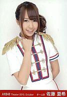 【中古】生写真(AKB48・SKE48)/アイドル/AKB48 佐藤夏希/腰上/劇場トレーディング生写真セット2010.October