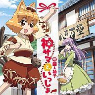 【中古】アニメ系CD 戸松遥＆堀江由衣(繭＆柚子) / 神サマといっしょ アニメ「猫神やおよろず」オープニング・テーマ