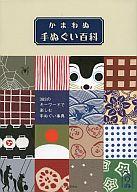 【中古】単行本(実用) ≪趣味・雑学≫ かまわぬ手ぬぐい百科 / 河出書房新社編集部【中古】afb