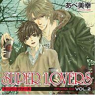 【中古】アニメ系CD ドラマCD SUPER LOVERS 2 / あべ美幸