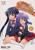 【中古】その他コミック 相沢家のえとせとら(2) / 真未たつや