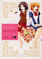 【中古】その他コミック はじめ×くろす(1) / 寺本薫