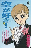 【中古】その他コミック 空がすき! / 竹宮惠子