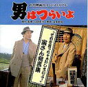 【中古】映画音楽(邦画) 男はつらいよ 「それを言っちゃぁおしまいよ!」寅さん発言集