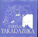 【中古】ミュージカルCD ファンタスティック宝塚 オルゴールで奏でる宝塚名曲集