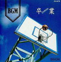 【中古】BGM CD 卒業 いい日旅立ち〜今日の日はさよなら