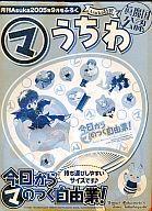 【中古】うちわ(キャラクター) 今日からマのつく自由業 Asuka特製まるマ うちわ 月刊ASUKA 2005年9月号ふろく