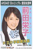 【中古】生写真(AKB48・SKE48)/アイドル/AKB48 前田栄