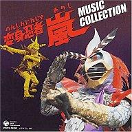 【中古】アニメ系CD 変身忍者 嵐 MUSIC COLLECTION