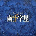 【中古】ミュージカルCD 劇団四季 南十字星