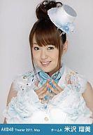 【中古】生写真(AKB48・SKE48)/アイドル/AKB48 米沢瑠