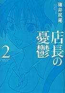 【中古】その他コミック 店長の憂鬱(2) / 碓井尻尾