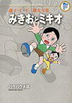 【中古】その他コミック みきおとミキオ+バウバウ大臣(藤子・F・不二雄大全集)