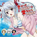 【中古】アニメ系CD 蛍(CV:内田彩)/ぎゅっとBABY愛なんだBABY OVA『Baby Princess 3Dぱらだいす0』OP