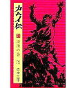 【中古】少年コミック カムイ伝 全21巻セット / 白土三平【中古】afb
