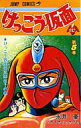 【中古】少年コミック けっこう仮面 全5巻セット / 永井豪【中古】afb