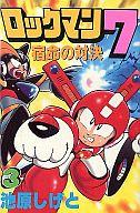 【中古】少年コミック ロックマン7 宿命の対決!! 全3巻セット / 池原しげと【中古】afb