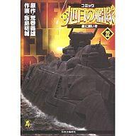 海外正規品 その他コミック新 旭日の艦隊 全22巻セット 飯島祐輔 荒巻義雄 Afb 55 以上節約 Www Ugtu Net