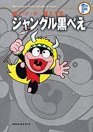 【中古】その他コミック ジャングル黒べえ(藤子・F・不二雄大全集)