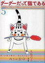 【中古】その他コミック グーグーだって猫である(5)