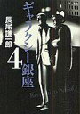 【中古】B6コミック ギャラクシー銀座 全4巻セット / 長尾謙一郎【中古】afb