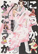 【中古】その他コミック こうかふこうか 全4巻セット / 佐藤両々【中古】afb