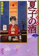 【中古】文庫コミック 夏子の酒(文庫新装版) 全6巻セット / 尾瀬あきら 【中古】afb