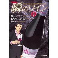 【中古】文庫コミック 新ソムリエ 瞬のワイン(文庫版) 全6巻セット / 志水三喜郎【中古】afb surugaya-a-too-351829576 ネットショップ駿河屋 楽天市場店 パッケージ画像