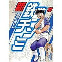 【中古】文庫コミック 新鉄拳チンミ 文庫版 全10巻セット【中古】afb