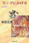 【中古】文庫コミック リングにかけろ(文庫版) 全15巻セット / 車田正美【中古】afb