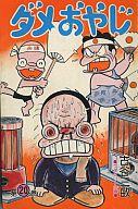 【中古】少年コミック ダメおやじ(曙コミックス版)(20) / 古谷三敏