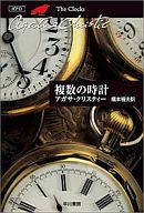 【中古】文庫 ≪海外ミステリー≫ 複数の時計 / アガサ・クリスティ【中古】afb