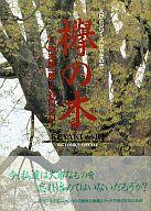 【中古】その他コミック 欅の木 / 谷口ジロー