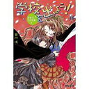 【中古】ライトノベルセット(文庫) 学校を出よう! 全6巻セット【中古】afb