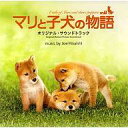 【中古】映画音楽(邦画) マリと子犬の物語