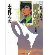 【中古】文庫コミック 俺の空 刑事編(文庫版)(完)(11) / 本宮ひろ志