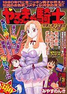 【中古】コンビニコミック やるっきゃ騎士 将軍＆美少女軍団との死闘!!(3) / みやすのんき【中古】afb