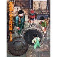 【中古】その他コミック SOS大東京探検隊