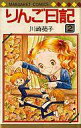 【中古】少女コミック りんご日記(2)