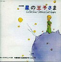 【中古】BGM CD 中島朋子(朗読) / 音楽物語 星の王子さま