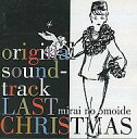 【中古】BGM CD 未来の想い出 Last Christmas オリジナルサウンドトラック
