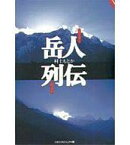 【中古】文庫コミック 岳人列伝(文庫版) / 村上もとか