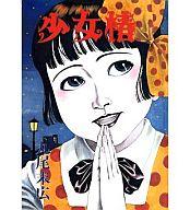 楽天市場】丸尾末広 少女椿（本・雑誌・コミック）の通販