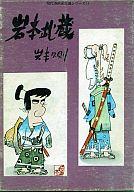 【中古】その他コミック 岩本武蔵 / 岩本久則