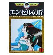 【中古】B6コミック エンゼルの丘(手塚治虫漫画全集)(1)