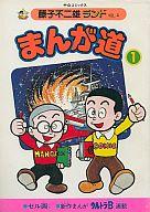 発売日 1984/06/23 メーカー 中央公論社 レーベル 中公コミックス JAN 9784124100044 漫画 藤子不二雄A　 備考 セル画つき 関連商品はこちらから 藤子不二雄A　 中央公論社　
