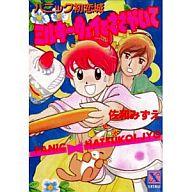Bunko Teens - 【中古】ライトノベル(文庫) ≪女性向け≫ パニック初恋城・ミルキーウェイでささやいて / 佐和みずえ【中古】afb