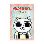 【中古】その他コミック ねこぢるうどん / ねこぢる