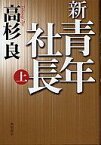 【中古】単行本(小説・エッセイ) ≪日本文学≫ 新・青年社長 上【中古】afb